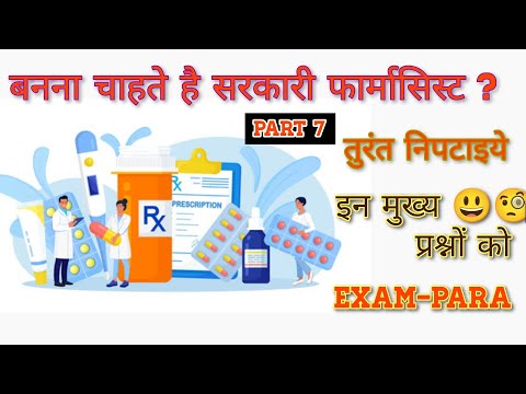 बनना चाहते है सरकारी फार्मासिस्ट तो रट लीजिये इन प्रश्नों को/#Osssc_PHARMACIST esic,nhm,railway,crpf