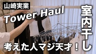 【Tower/室内干し】考えた人マジ天才！！どこでも物干しスペースができる神アイテム！DIY不要ですぐ使える