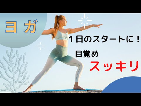 【ヨガ】１日のスタートに！体が楽になるスッキリヨガ！！