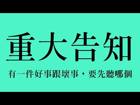 【重大告知】有一件好事跟一件壞事 【空条千子/Relive】