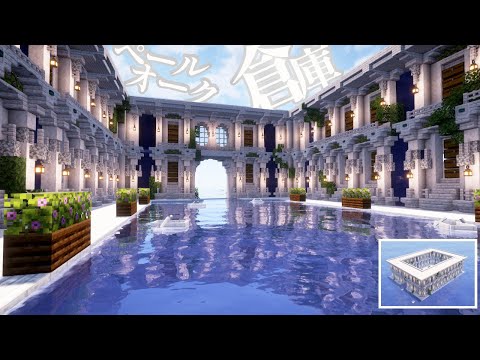 【Minecraft】まるで神殿！ペールオークを使った海上倉庫の作り方(サバイバル建築)【マインクラフト】【マイクラ建築】【作り方】【解説】