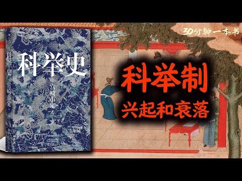 科举制的兴起和衰落：解读名著《科举史》