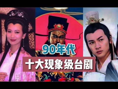 【终极评选】90年代十大现象级台剧：每一部都是万人空巷！