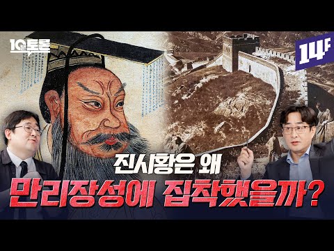 만리장성의 시작과 끝은 어딜까? 만리장성의 비밀 (강인욱X곽재식)ㅣ10분 토론 / 14F