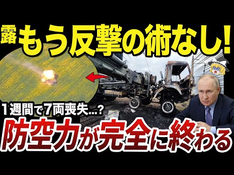 【ゆっくり解説】ウクライナ軍のドローン戦術で防空力が崩壊するロシア