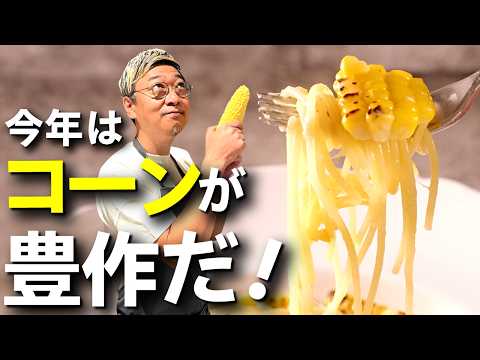 【新感覚】あま～い！焼きトウモロコシのペペロンチーノ 《安くて美味しい今が旬♩》 パスタのレパートリーが増えること間違いなし！【簡単でサイコーグルメ】