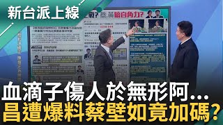 血滴子不是叫假的! 曝小草邀黃國昌演講要"50萬"?! 蔡壁如還原現場 于北辰.李正皓反串虧:血滴子把你推進陷阱裡｜李正皓 主持｜【新台派上線 完整版】20241224｜三立新聞台