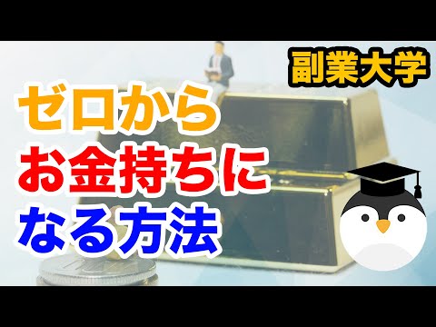 ゼロからお金持ちになる方法