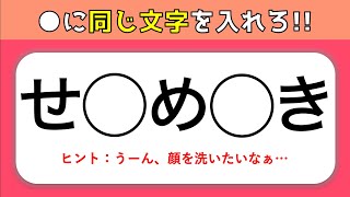 【言葉クイズ 全10問】頭の体操におすすめ！空欄に同じ文字(ひらがな)を入れよう【高齢者向け脳トレ】