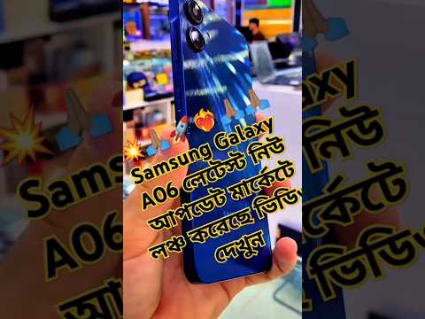 samsung galaxy A06 লেটেস্ট নিউ আপডেট মার্কেট লঞ্চ করতে এন্ড্রয়েড মোবাইলটি#trending#shorts#galaxyA06