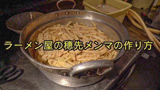 【ラーメン屋】繁盛店の売れるメンマ作り方レシピ (RECIPE Seasoned Bamboo Shoots / Prosperous Stores NAKAZAKI  ITCHO )