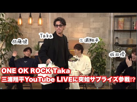 1/30 三浦翔平YouTube Liveにて、ワンオクTakaサプライズ出演⁉︎登場シーン切り抜き✂️