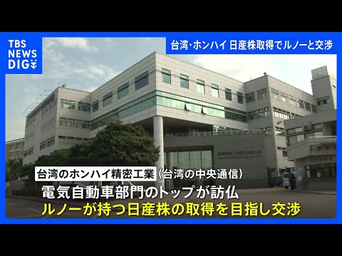 台湾・ホンハイがルノーと日産株の取得目指して交渉か 日産とホンダの経営統合に影響与える可能性｜TBS NEWS DIG