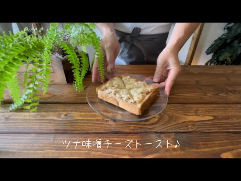 ツナ味噌チーズトースト♪