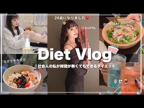 【Diet Vlog】忙しいけど誕生日前にダイエットして可愛くなる🎀社会人の私でも続けられる方法/モチベについて🫧