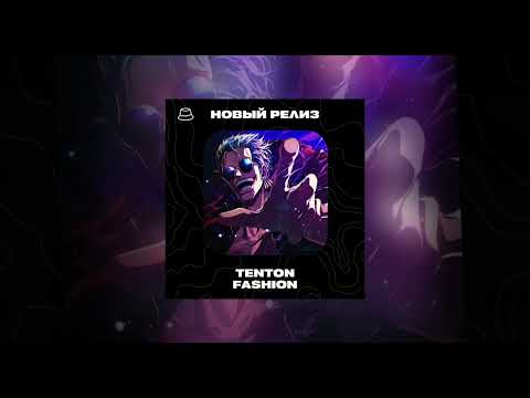 TENTON - FASHION (Официальная премьера)