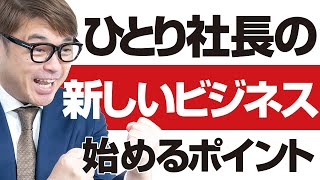 ひとり社長のビジネスモデル５つのポイント！ひとり社長のための高収益なビジネスモデルの作り方とその注意点とは？