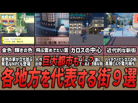 【ポケモン】巨大都市も！？歴代ポケモンで各地方を代表する街9選