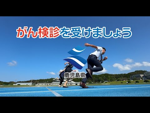 がん検診を受けましょう(令和６年度鹿児島県がん予防普及啓発CM)