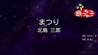 【カラオケ】まつり / 北島三郎