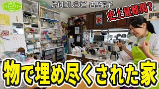 #224【史上最難関の家①】家中モノだらけ‼️さすがの古堅も困惑😓なぜ物が溢れてしまったのか？真相に迫る片付けレシピ