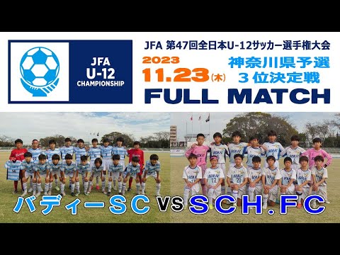 【３位決定戦⚽フルマッチ】バディーSC vs SCH.FC［全日本U-12サッカー選手権・神奈川県予選｜2023年11月23日＠県立スポーツセンター］