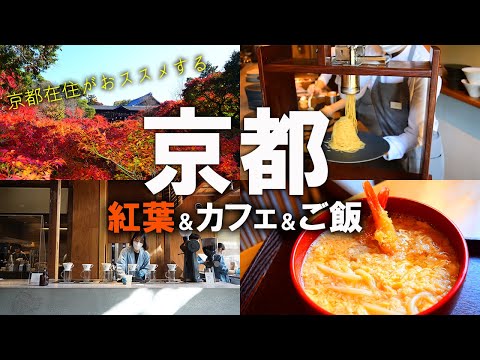 【京都人がおススメする】京都の紅葉人気スポット＆人気カフェ＆人気ランチ（京都vlog） Kyoto trip　（SUB）