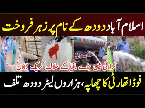 Islamabad Food Authority Crackdown against Substandard Milk Producers in Tarlai | Toxic Milk wasted