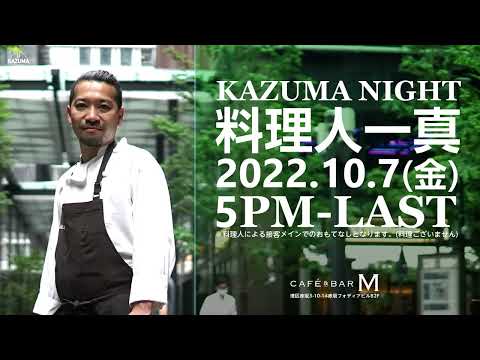 【ご来店ありがとうございました】KAZUMA NIGHT # 1開催決定 in TOKYO