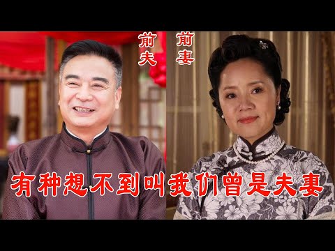 有种想不到叫我们曾是夫妻，黎明前任赛热巴，张丰毅前妻隐藏33年