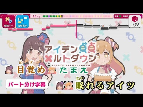 【カラオケ】アイデン貞貞メルトダウン / えなこ feat. P丸様。 練習用制作カラオケ【複数キー収録】 ― TVアニメ『お兄ちゃんはおしまい！』OP