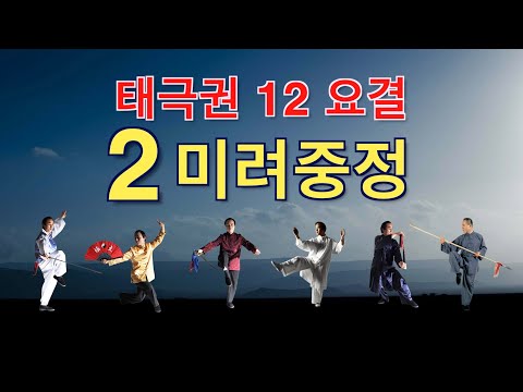 태극권 12요결 2. 미려중정(尾閭中正)