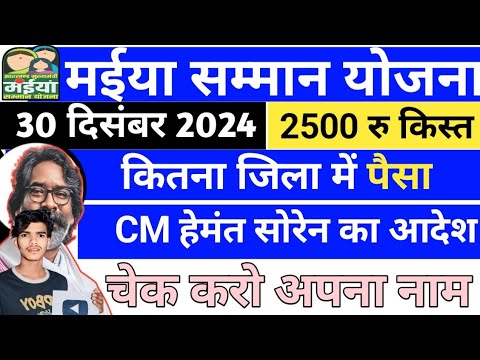 30 दिसंबर👉आज ₹2500 के साथ साथ रुका किस्त पैसा आज मिला | maiya samman yojana | Maiya yojana 👈 7 जिला