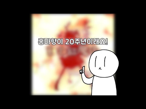 동방홍마향 20주년 기념 방송