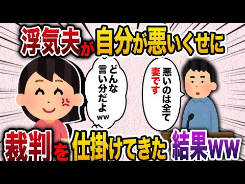 【2chスカッと人気動画まとめ】浮気した旦那が負け確なのに裁判を仕掛けてきた結果…www 【作業用】【総集編】