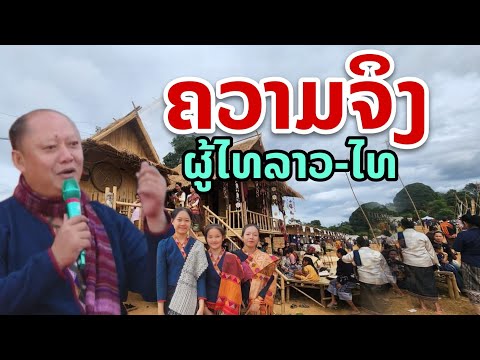 laos: ความจริง!!  เรื่องเล่าผู้ไทลาว สู่การย้ายถิ่นฐานไปฝั่งไทย 🇱🇦🇹🇭