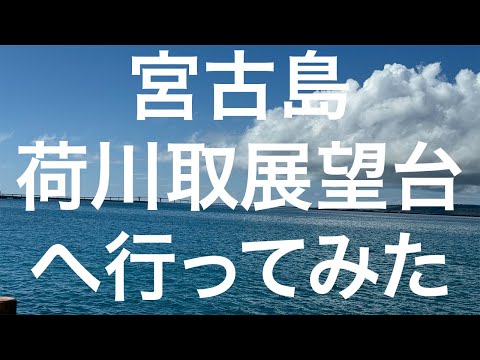 【宮古島】荷川取展望台 2024/11/10