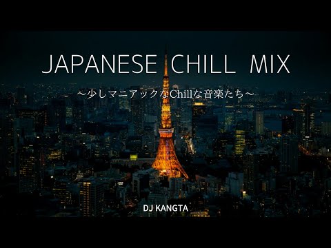 "帰り道" Japanese Chill Mix By DJ KANGTA 【日本語ラップ / R&B / Neo City Pop】