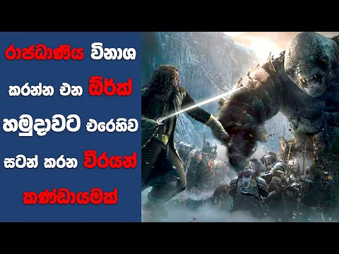 “හොබිට් 3" සිංහල Movie Review | Ending Explained Sinhala | Sinhala Movie Review