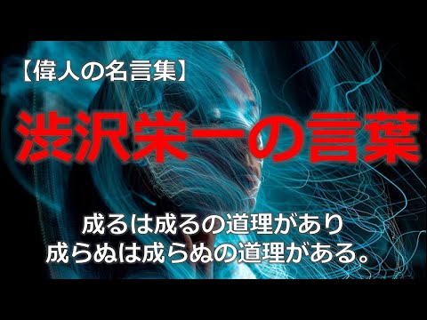 渋沢栄一の言葉4　【朗読音声付き偉人の名言集】