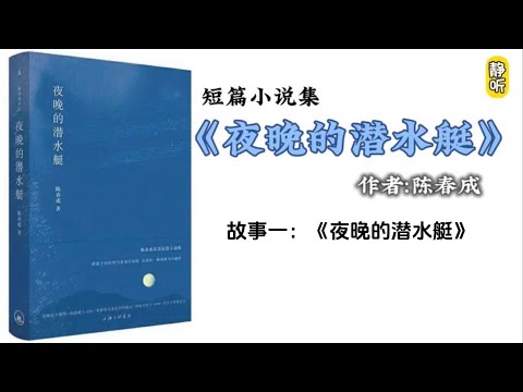 【有声书】短篇小说集《夜晚的潜水艇》｜故事（一）《夜晚的潜水艇》 陈春成作品｜深夜听书｜助眠｜