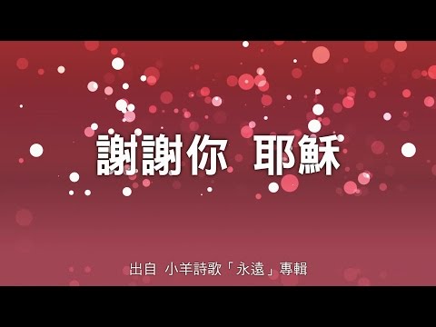 謝謝你，耶穌-小羊詩歌(永遠)