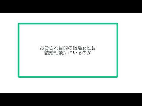 おごられ目的の婚活女性は結婚相談所にいるのか（三日連続不具合すみませんでした(_ _)）