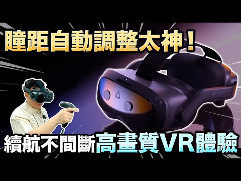 PC VR終於超有感升級  磁吸超方便 爽玩5K混合實境VR 熱插拔電池「Men's Game玩物誌」 HTC VIVE Focus Vision