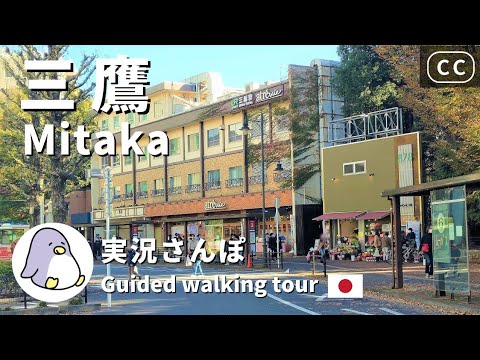 【4K CC】Mitaka（三鷹）Tokyo Live Walk - Japan Walking Guided Tours