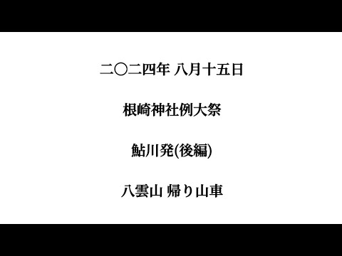 2024年 令和6年 8月15日 #北海道 #八雲町 #熊石 #根崎神社例大祭 鮎川発(後編) #八雲山 帰り山車