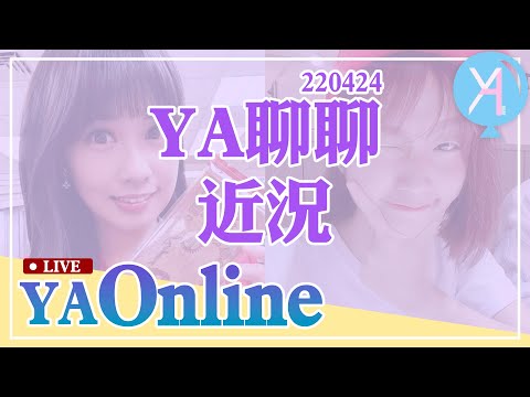 YA直播聊近況