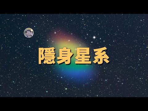 【宇宙雜談】天文學家發現一個沒有恆星的星系！| Linvo說宇宙