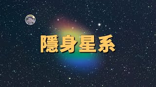 【宇宙雜談】天文學家發現一個沒有恆星的星系！| Linvo說宇宙