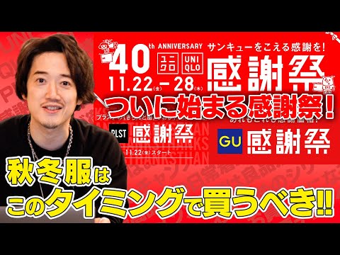 ユニクロ40周年の感謝祭！！創業当初の○○が復刻する！？